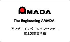 AMADA The Engineering AMADA アマダ・イノベーションセンター　富士宮事業所様