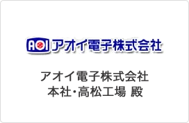 アオイ電子株式会社　本社・高松工場殿