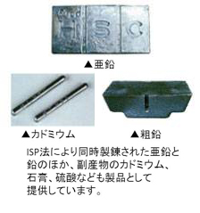 八戸製錬株式会社様の製品