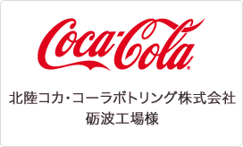 北陸コカ・コーラボトリング株式会社 砺波工場様