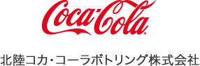 北陸コカ・コーラボトリング株式会社