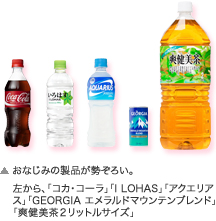 おなじみの製品が勢ぞろい。左から、「コカ・コーラ」「I LOHAS」「アクエリアス」「GEORGIA エメラルドマウンテンブレンド」「爽健美茶2リットルサイズ」