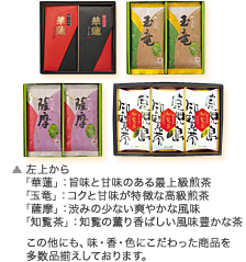 左上から　玉竜、気品のある煎茶 薩摩、あまり渋みのない爽やかな風味 華蓮　極上を吟味 知覧茶　緑豊かな薩摩の小京都、知覧の薫り芳しい、風味豊かな茶 この他にも、味・香・色にこだわった商品を多数品揃えしております。