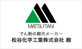 でん粉の総合メーカー 松谷化学工業株式会社 殿