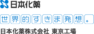 日本化薬株式会社　東京工場