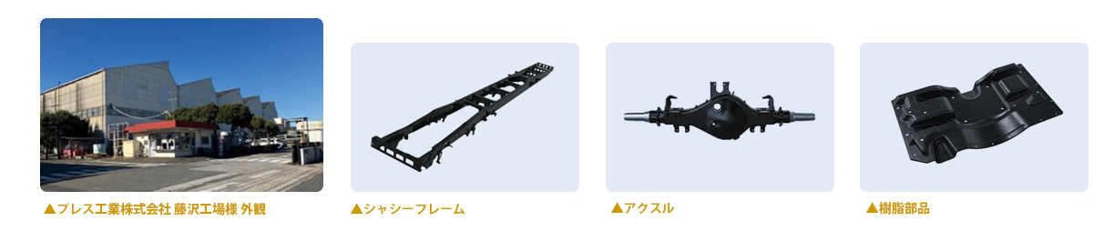 プレス工業株式会社 藤沢工場様