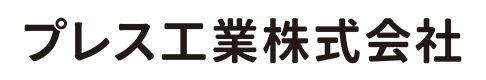 プレス工業株式会社様