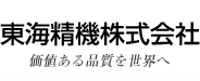 東海精機株式会社　価値ある品質を世界へ