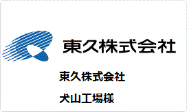 東久株式会社様