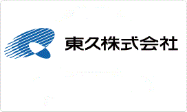 東久株式会社様