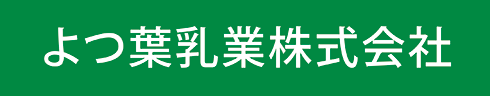 株式会社よつ葉乳業