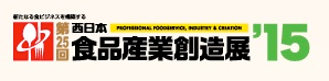 第25回西日本食品産業創造展’15