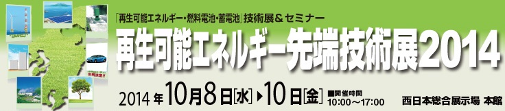 第8回 再生可能エネルギー世界展示会 RENEWABLE ENERGY 2013 EXHIBITION The 8th www.renewableenergy.jp