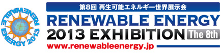 第8回 再生可能エネルギー世界展示会 RENEWABLE ENERGY 2013 EXHIBITION The 8th www.renewableenergy.jp