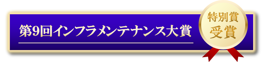 第９回インフラメンテナンス大賞特別賞受賞