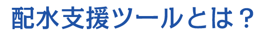 配水支援ツールとは？