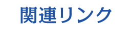 関連リンク