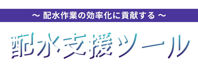 配水支援ツール