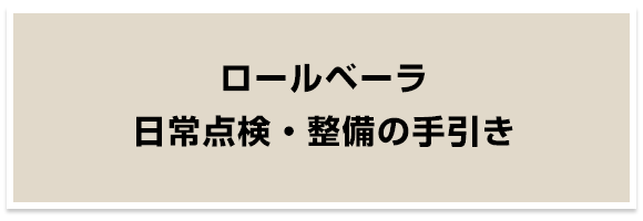 ロールベーラ日常点検・整備の手引き