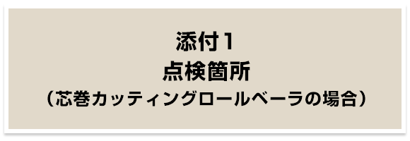 点検箇所（芯巻カッティングロールベーラの場合）