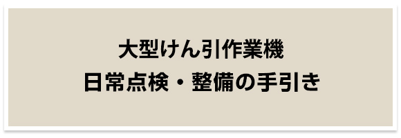 大型けん引作業機点検整備の手引き