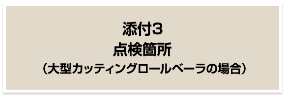 点検方法（大型カッティングロールベーラの場合）