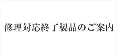 修理対応終了製品のご案内