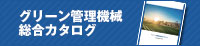 芝草管理機器総合カタログ