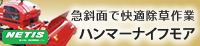 急斜面で快適除草作業 ハンマーナイフモア