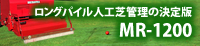 ロングパイル人工芝管理の決定版 MR-1200