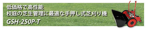 低価格で高性能！校庭の芝生管理に最適な手押し式芝刈り機 GSH-250P-T