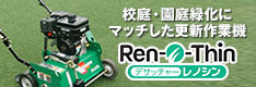 校庭・園庭緑化にマッチした更新作業機 Ren-O-Thin