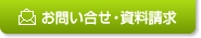 お問い合せ・資料請求