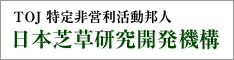 TOJ 特定非営利活動法人　日本芝草研究開発機構