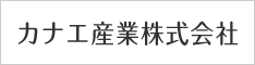 カナエ産業株式会社