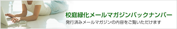 校庭緑化メールマガジンバックナンバー