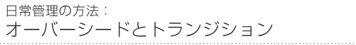 日常管理の方法：オーバーシードとトランジション