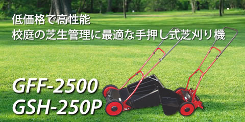 低価格で高性能。校庭の芝生管理に最適な手押し式芝刈り機。GFF-2500 GSH-250P