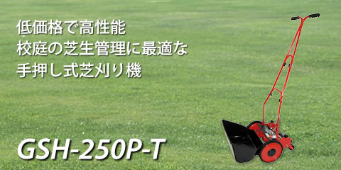 低価格で高性能。校庭の芝生管理に最適な手押し式芝刈り機。GSH-250P-T