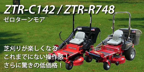 芝刈りが楽しくなるこれまでにない操作感！ゼロターンモアZTR-C142/ZTR-R748