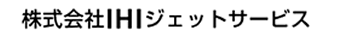 株式会社IHIジェットサービス