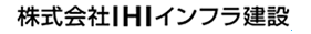 株式会社ＩＨＩインフラ建設