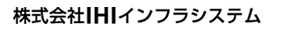 株式会社IHIインフラシステム