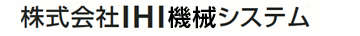 株式会社ＩＨＩ機械システム