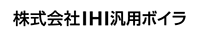 株式会社IHI汎用ボイラ