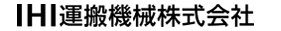 IHI運搬機械株式会社