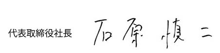 代表取締役社長 石原 慎二