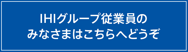 IHIグループ従業員のみなさまへ