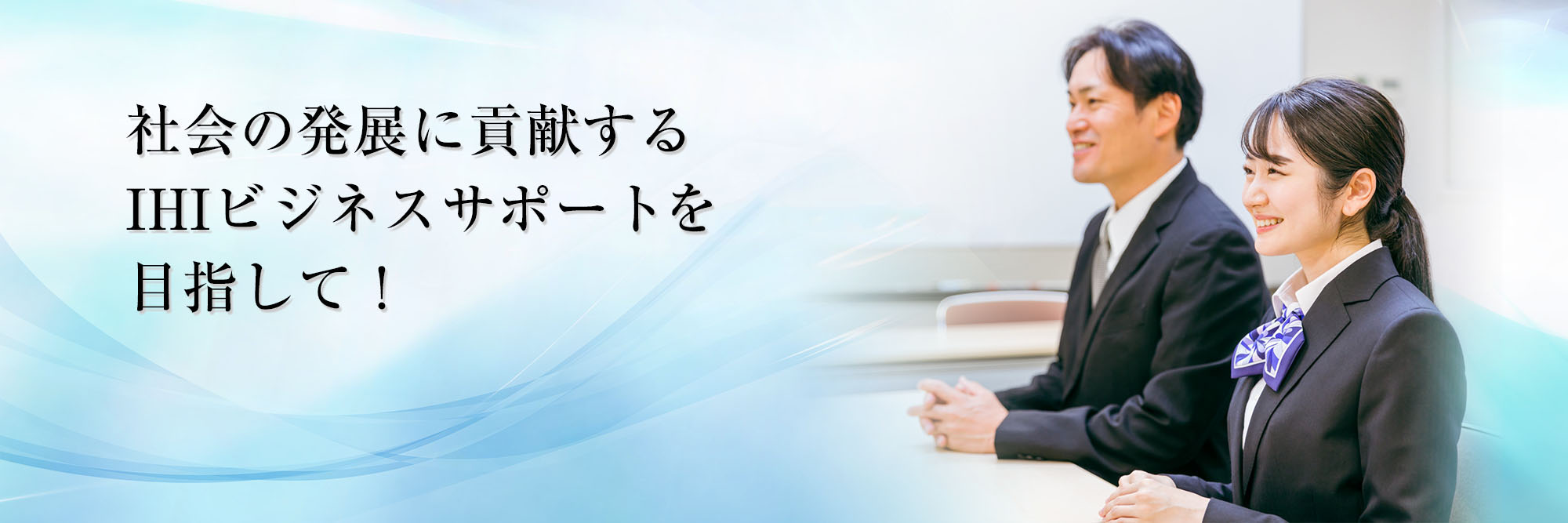 社会の発展に貢献するIHIビジネスサポートを目指して！