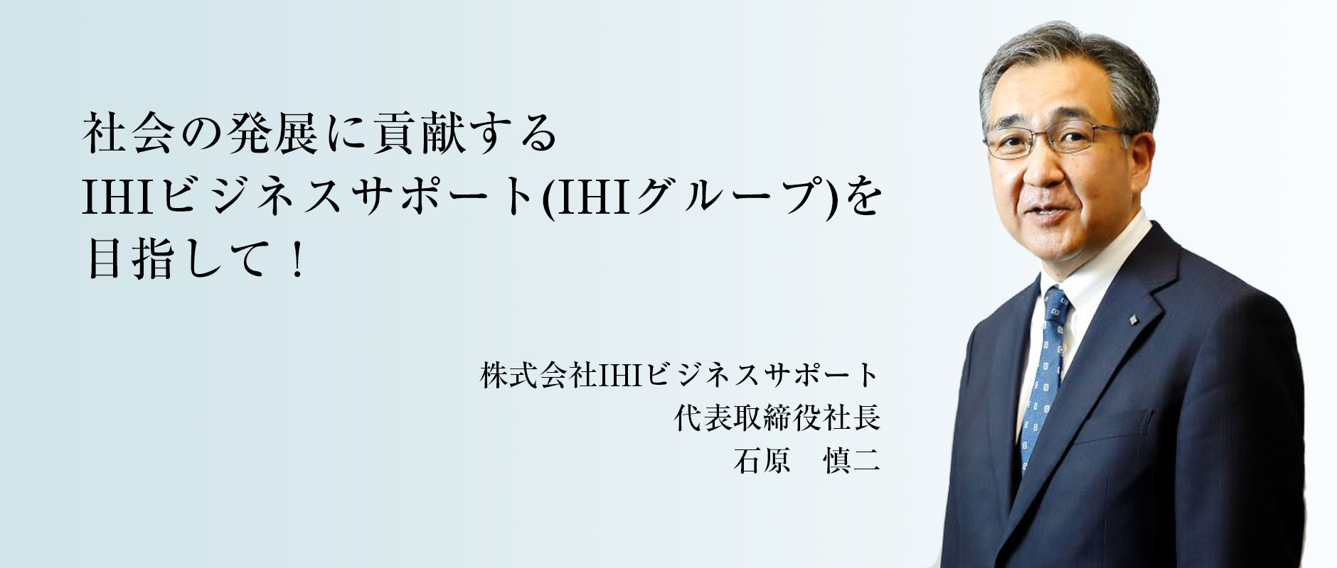 代表取締役社長　馬場　正